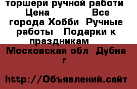 торшери ручной работи › Цена ­ 10 000 - Все города Хобби. Ручные работы » Подарки к праздникам   . Московская обл.,Дубна г.